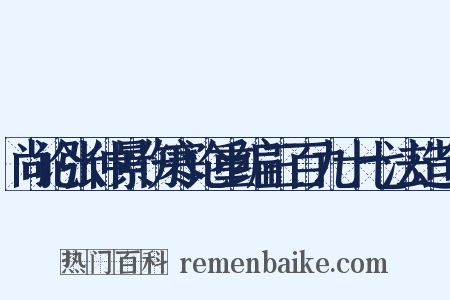 尚论张仲景伤寒论重编三百九十七法造句是什么意思的图片